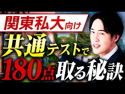 【共テ対策】1ヶ月で180点取れる対策法とは？