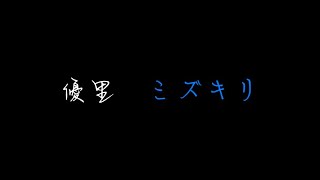 優里　ミズキリ（歌詞付き）