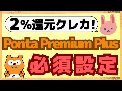 【最強】知らないと損するPonta Premium Plusの必須設定についてわかりやすく解説します！ファーストプレゼント8000ptもらおう！