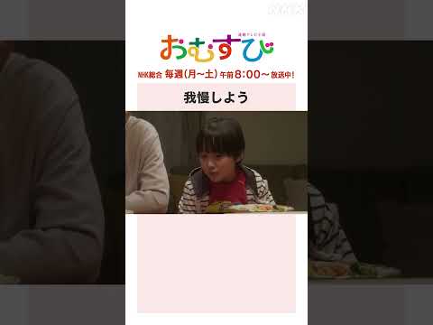 【#橋本環奈】#佐野勇斗 #宮崎莉里沙 我慢しよう NHK総合 毎週(月～土)午前8:00～ | #朝ドラおむすび | NHK | #shorts