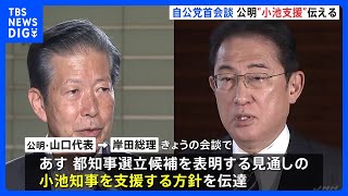 自公党首会談　公明党 都知事選で小池都知事を支援する方針｜TBS NEWS DIG