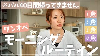 【4児ママ】40日間のワンオペスタート！の日の朝【モーニングルーティン】