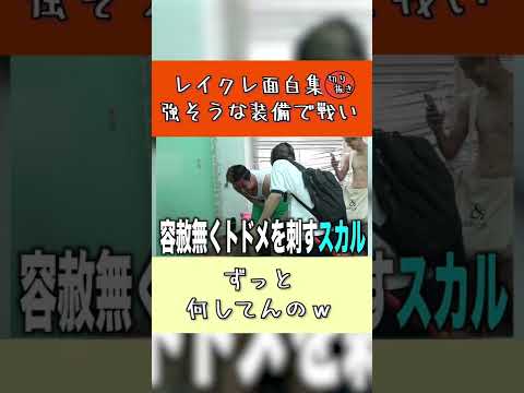 【レイクレ面白集】強そうな装備で戦うみんな【何しているのｗｗｗ】【#shorts 】