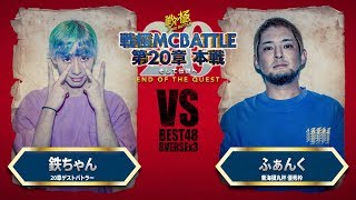 ふぁんく vs 鉄ちゃん/戦極MCBATTLE 第20章(2019.9.15)BESTBOUT5