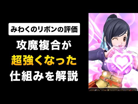 【ドラクエウォーク】みわくのリボン/ 見た目100点！攻魔複合だから火力も100点？？