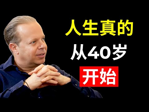 人生真的从40岁开始 - 乔·迪斯本扎