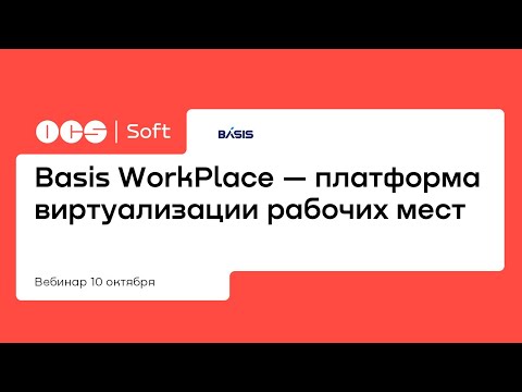 Basis WorkPlace — платформа виртуализации рабочих мест