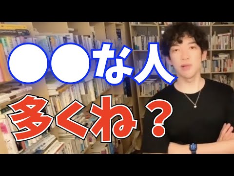 【DaiGo】〇〇な人多すぎない？【切り抜き】