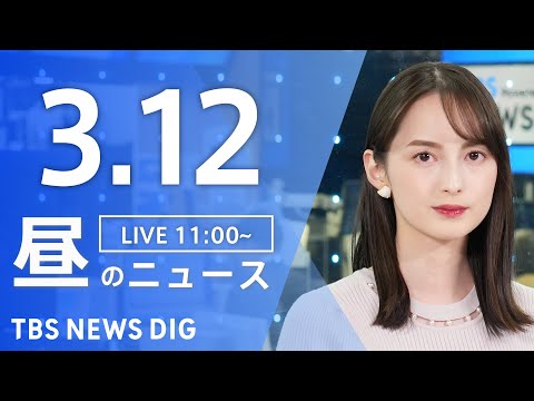 【LIVE】昼のニュース（Japan News Digest Live）最新情報など｜TBS NEWS DIG（3月12日）