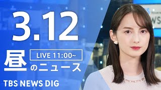 【LIVE】昼のニュース（Japan News Digest Live）最新情報など｜TBS NEWS DIG（3月12日）