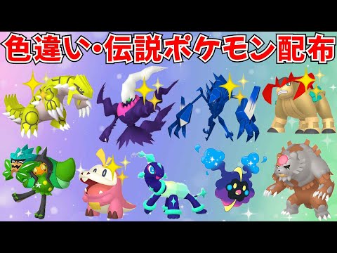 【ポケモンSV】色違いポケモン・伝説ポケモン配布！色ダークライ 色ネクロズマ 色グラードン 色テラキオン オーガポン アカツキ コスモッグなど抽選  #ライブ配信 #ポケモンsv #初見歓迎