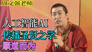 [960]周文強老師解說：人工智能AI，傳播圣賢之學，順道而為。