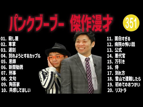 パンクブーブー 傑作漫才+コント#351【睡眠用・作業用・ドライブ・高音質BGM聞き流し】（概要欄タイムスタンプ有り）