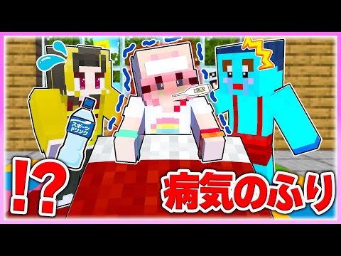 🌈仮病をつかって男子から逃げるマインクラフト 【まいくら / マインクラフト】