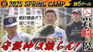 【2/27 阪神キャンプ】今キャンプで1000球超を投げ込んだ岩崎優！守護神が絶好調宣言！！