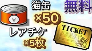 【にゃんこ大戦争】ネコ缶50個とレアチケット5枚無料‼︎