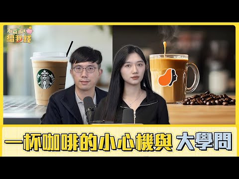 一杯咖啡的小心機與大學問，路易莎 VS 星巴克，誰更勝一籌？／不管啦！給我錢EP112