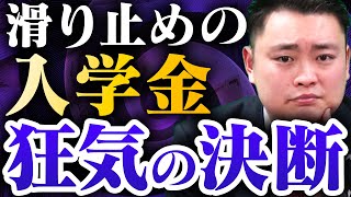 【入学金】滑り止め校でも払うかどうかで第一志望の合格率が変わる〈受験トーーク〉