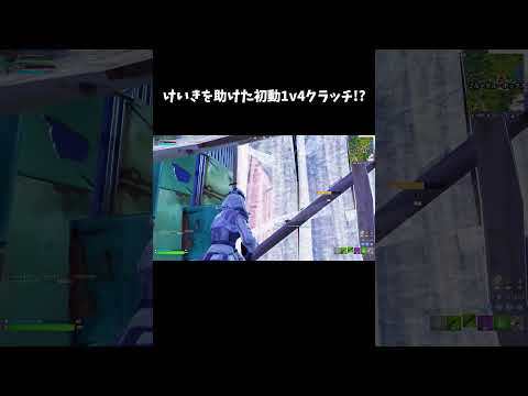 けいきを助けた初動1v4クラッチ!?【フォートナイト/FORTNITE】