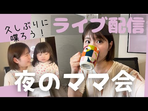 【夜のママ会だ！集合！】久しぶりにライブ配信♡最近のことをお喋りしましょ🥂