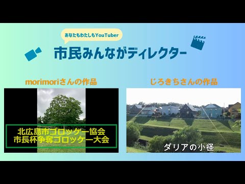 きたひろ TV「”あなたも私もYouTuber”市民みんながディレクター投稿動画紹介7」