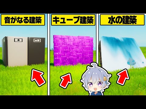 新しい建築素材はこれだ！！選手権【フォートナイト】