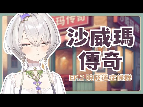 【沙威瑪傳奇】EP.2 突發玩一下！讓腕隧道症候群復發吧... ✦ 八倉 Yakura｜@YakuraSage