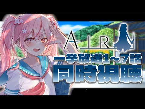 【AIR一挙放送】1~7話同時視聴！AIR初見！名作と名高い作品を観ましょう！！【 桜なごみ / Vtuber 】