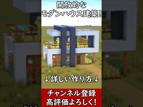 【マイクラ建築】誰も教えない２階建ての使いやすい木造ハウスの作り方！ 1.21.4　#shorts　#マイクラ  #マインクラフト #minecraft #Minecraft