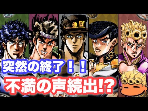 【ジョジョSS】サービス終了の瞬間！ついに7年間の幕を下ろす【JOJOSS】【JoJo's Bizarre Adventure】