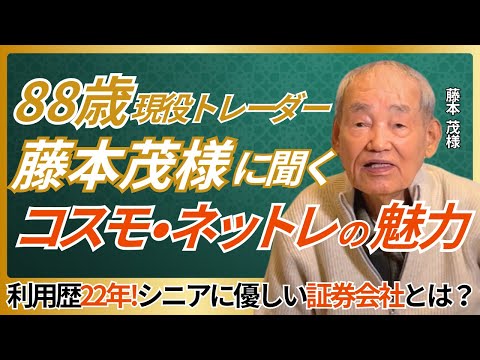 88歳現役トレーダー・藤本茂様に聞く　コスモ・ネットレの魅力