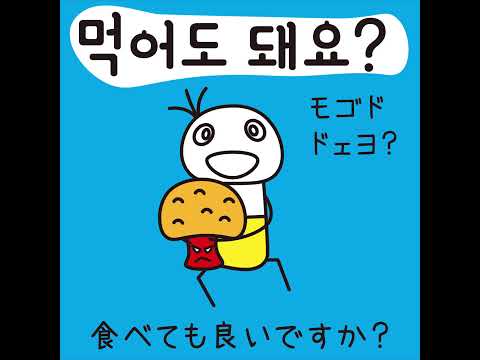 #37 「食べても良いですか？」モゴド ドェヨ (먹어도 돼요?)－1日ひとこと韓国語