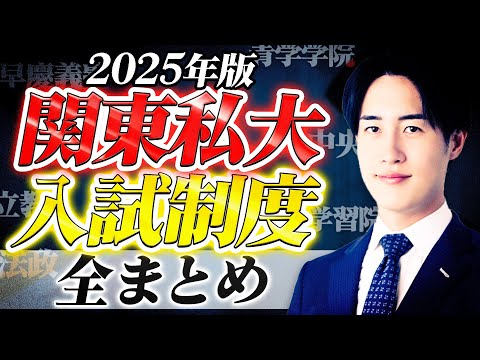 【まとめ】超複雑な関東私大の入試制度や狙い目方式を完全攻略