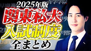 【まとめ】超複雑な関東私大の入試制度や狙い目方式を完全攻略