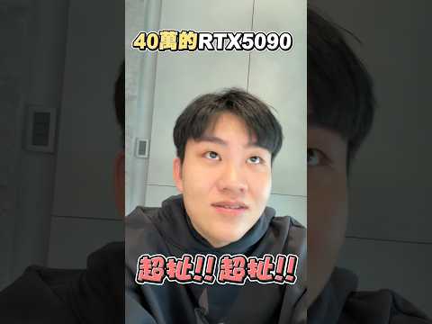 你有看過40萬的顯示卡嗎？一張RTX 5090要配20顆i9，配貨價來到誇張的40萬⋯這畫面跟多年前搶RTX3090好像，至少價格又更高了，看了看荷包，決定還是繼續用RTX4090