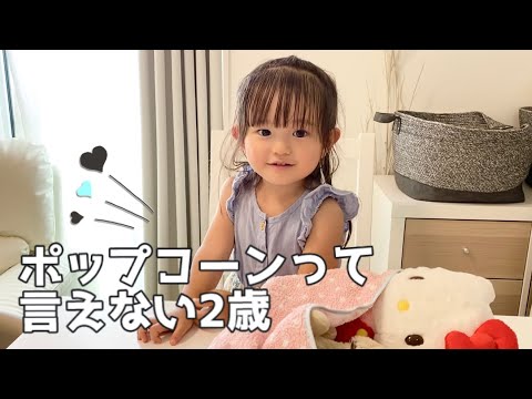 ポップコーンって言えない（2歳）