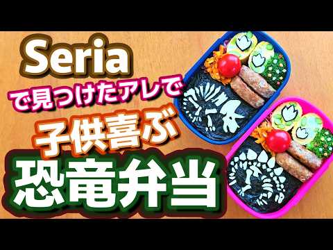 【キャラ弁】恐竜だ!子供喜ぶ恐竜(化石)のお弁当作り方／簡単／百均グッズ　how to make a bento box