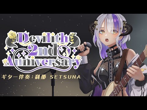 【Devilith 2nd Anniversary】低音女性のギター生伴奏コンサート / 吉他生演奏演唱會 @SETSUNA_VII 【Devilith Violustre】