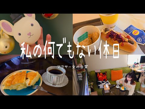 アラサー女のリアル休日VLOG｜久しぶりに親と出かけた日｜IKEA・秋服購入品｜スーパー飯