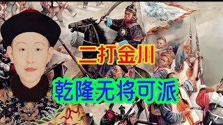 乾隆太费武将，兆惠阿里衮明瑞傅恒都死了，富德阿桂为啥不得重用