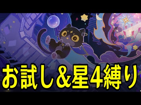 【原神】お試し＆星４縛りで新幻想シアター完全攻略チャレンジ！【Genshin Impact】