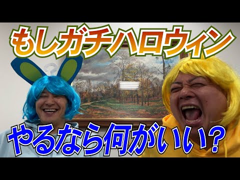 チョコプラのラジオ「ガチのハロウィンをやるのもアリ」【お出番ですよ】