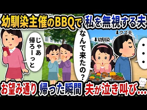 幼馴染主催のBBQに呼ばれたので参加したら夫が私だけ無視してきた→お望み通り帰った瞬間夫が泣き叫び…【2ch修羅場スレ】【2ch スカッと】