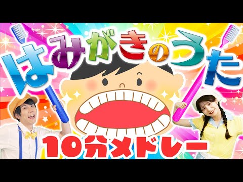 【連続再生10分】はみがきのうた🦷✨ほか人気曲メドレー 🎵coveredbyうたスタ｜【おかあさんといっしょ】赤ちゃん喜ぶ｜こどものうた｜いないいないばぁ