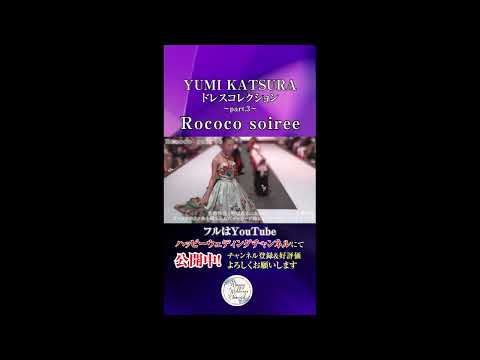 YUMI KATSURAドレス コレクション Part.3～Rococo soiree～