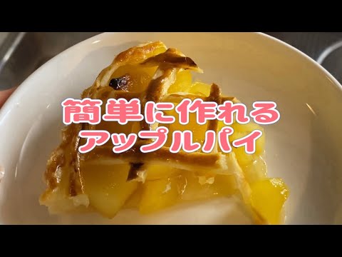 ＊料理や日々の生活＊初心者でも簡単！アップルパイ🍎