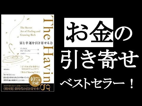 富の引き寄せ本ベストセラー！『The Having　富と幸運を引き寄せる力』イ・ソユン＆ホン・ジュヨン/著