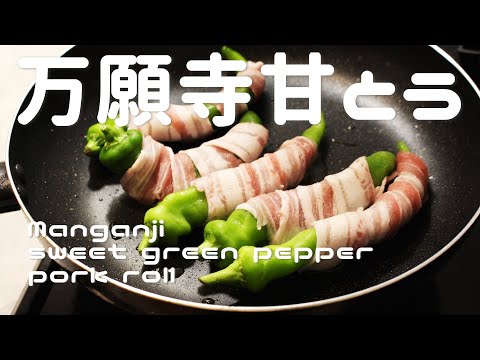 Manganji sweet Shishitou pork rolls [Izakaya recipe]