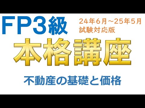 ＦＰ３級本格講座62－不動産の基礎と価格