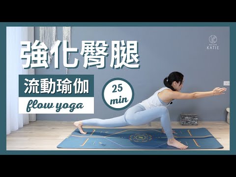 25 分鐘流動瑜伽強化臀腿25 min flow yoga { Flow with Katie }